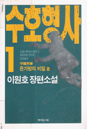 수호형사1(돈가방의비밀편)