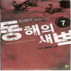 동해의새벽(1~7완)