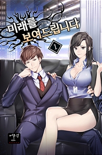미래를보여드립니다(1~8완) 현대