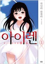 아이렌(1~5완)