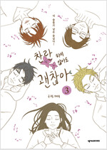 찬란하지않아도괜찮아(1~3완) 웹툰