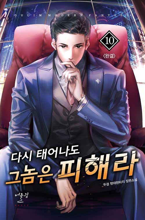 다시 태어나도 그 놈은 피해라 1-10완결 현대 판타지