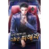 다시 태어나도 그 놈은 피해라 1-10완결 현대 판타지