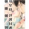 시오타선생님과 아마이양(1~6)