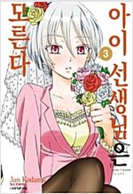 아이선생님은모른다(1~3완)