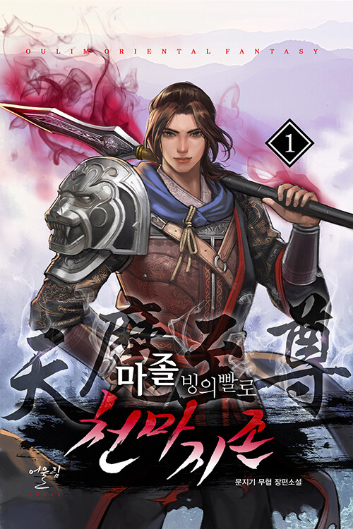 마졸 빙의빨로 천마지존 1-10 완결  신무협 소설 