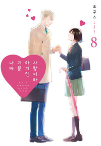 사랑이라하기엔기분나빠(1~3)