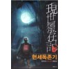 현세독존기(1~10완) 현대