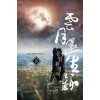 운월환생록(1~10완) 현대