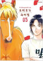 로미오가라이벌(1~5완)
