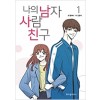 나의남자사람친구(1~2) 웹툰