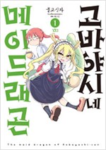 고바야시네 메이드래곤(1~10)