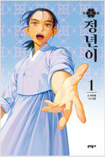 정년이 1-7 웹툰