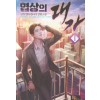 협상의 대가 1-9 완결 현대 판타지
