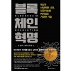 블록체인혁명(단편) 돈 탭스콧,알렉스 탭스콧