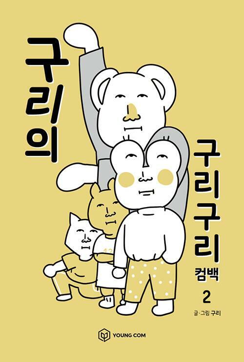 구리의구리구리컴백(1~2) 웹툰