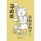 구리의구리구리컴백(1~2) 웹툰