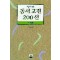 동서고전200선 해제3(단편) 반덕진