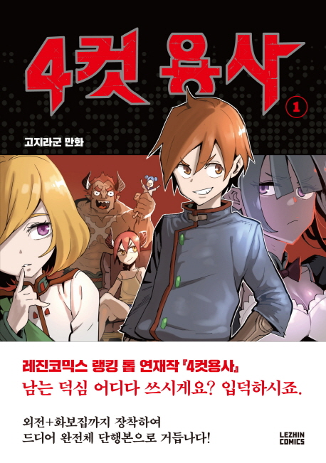 4컷용사(1~4) 웹툰