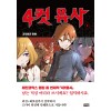 4컷용사(1~4) 웹툰