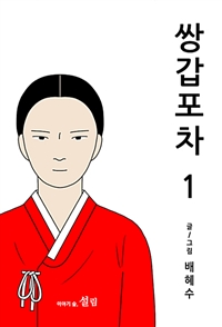 쌍갑포차 웹툰