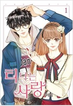 티나는사랑(1~4) 웹툰