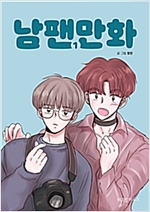 남팬만화(1~7완) 웹툰