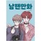 남팬만화(1~7완) 웹툰