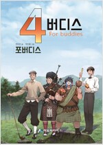 4버디스(1~3) 웹툰