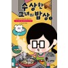 수상한그녀의밥상(1~2) 웹툰