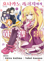 요나카노레이지에게하렘을(1~5완)