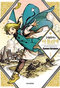 고깔모자의아틀리에(1~12)
