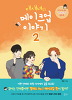 대새녀의 메이크업이야기(1~2) 웹툰