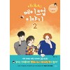 대새녀의 메이크업이야기(1~2) 웹툰