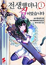 전생했더니검이었습니다(1~4)