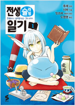 전생했더니슬라임이었던건에대하여 전생슬라임일기(1~4)