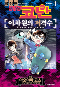 극장판명탐정코난:이차원의저격수(1~2완)