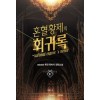 혼혈황제의 회귀록 1-7 완결 퓨전 판타지