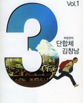 3단합체 김창남(1~3완) 웹툰