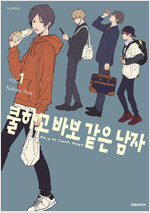 쿨하고바보같은남자(1~3)