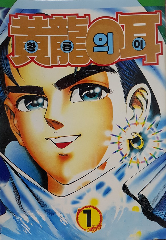 황룡의이(1~6)