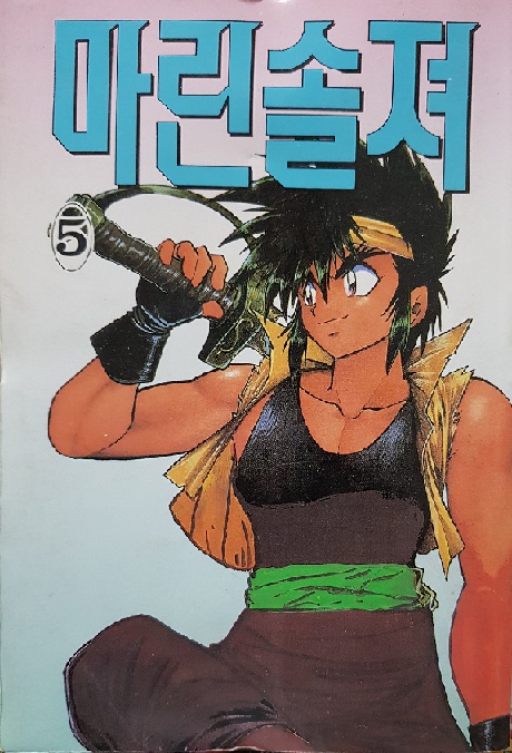 마린솔져(1~5완)