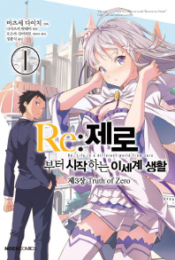 Re:제로부터시작하는이세계생활 제3장Truth of Zero