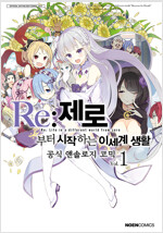 Re:제로부터시작하는이세계생활 공식앤솔로지코믹(1~2)