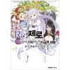 Re:제로부터시작하는이세계생활 공식앤솔로지코믹(1~2)