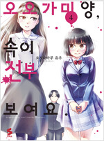 오오가미양 속이전부보여요(1~4)