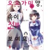 오오가미양 속이전부보여요(1~4)