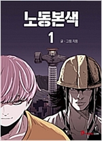 노동본색(1~2) 웹툰