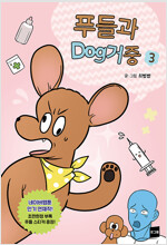 푸들과Dog거중(1~3완) 웹툰