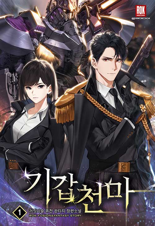 기갑천마